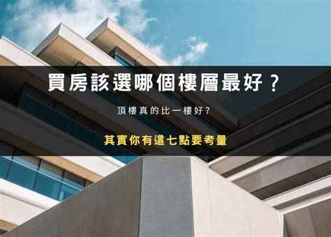 6樓缺點|買房該選幾樓最好？頂樓跟四樓不要選？各樓層優缺點。